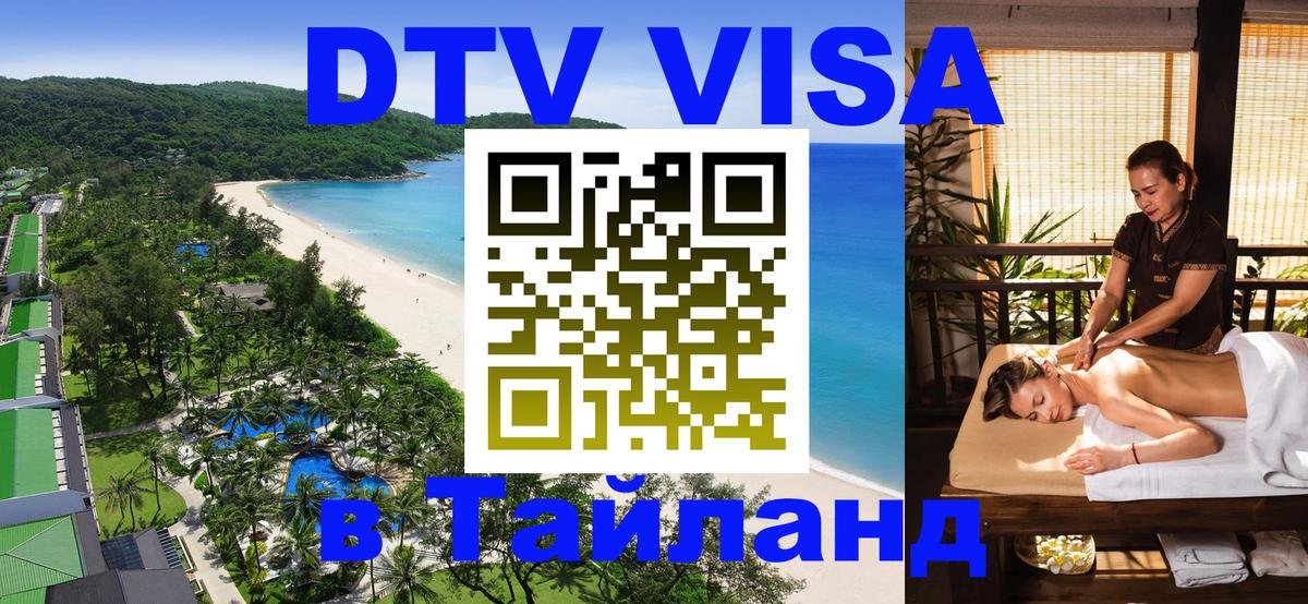 ДТВ VISA Тайланд для фрилансеров 